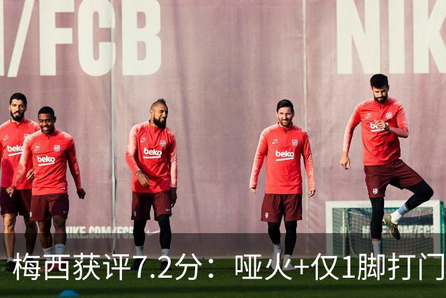 梅西获评7.2分：哑火+仅1脚打门，率阿根廷0-1丢世界杯冠军