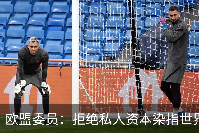 欧盟委员：拒绝私人资本染指世界杯 将调查是否违规