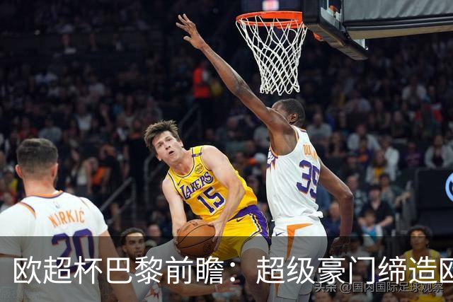 欧超杯巴黎前瞻：超级豪门缔造欧冠卫冕佳话 火爆攻击线谁能阻挡？