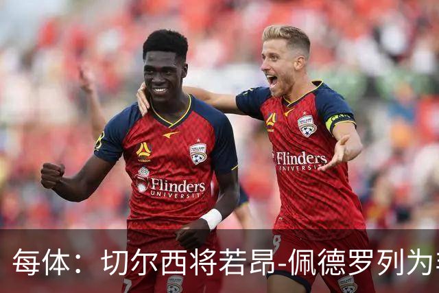 每体：切尔西将若昂-佩德罗列为非卖品，巴萨又少一目标