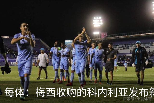 每体：梅西收购的科内利亚发布新球衣，5欧加印“10号、梅西”