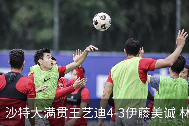 沙特大满贯王艺迪4-3伊藤美诚 林诗栋4-1赵大成