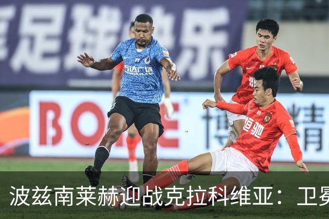波兹南莱赫迎战克拉科维亚：卫冕冠军主场雪耻战