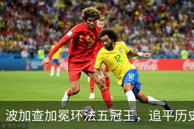 波加查加冕环法五冠王，追平历史纪录，明年登顶历史第一？