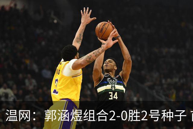 温网：郭涵煜组合2-0胜2号种子 首夺大满贯女双冠军