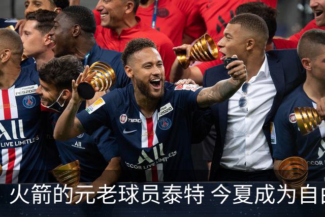 火箭的元老球员泰特 今夏成为自由球员 为何火箭还没考虑留下他