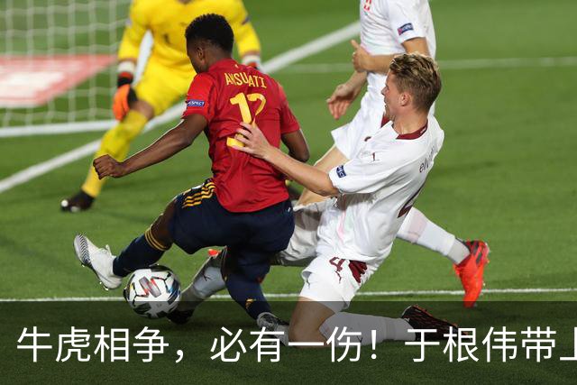 牛虎相争，必有一伤！于根伟带上了大腰子！米兰最怕进入消耗战