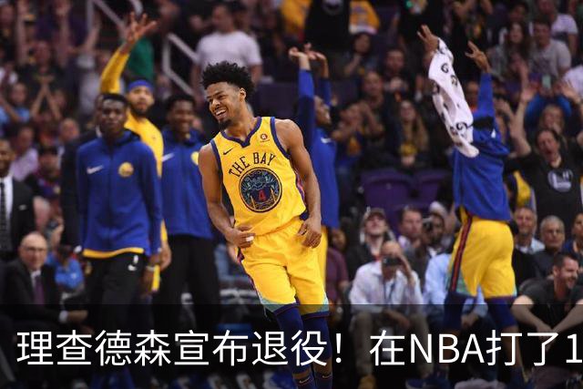 理查德森宣布退役！在NBA打了10年狂赚6234万，能拿多少退休金？