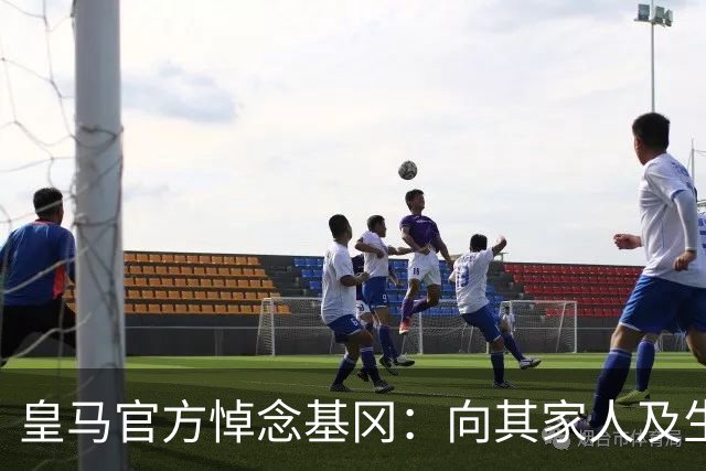 皇马官方悼念基冈：向其家人及生前效力过的俱乐部致以慰问