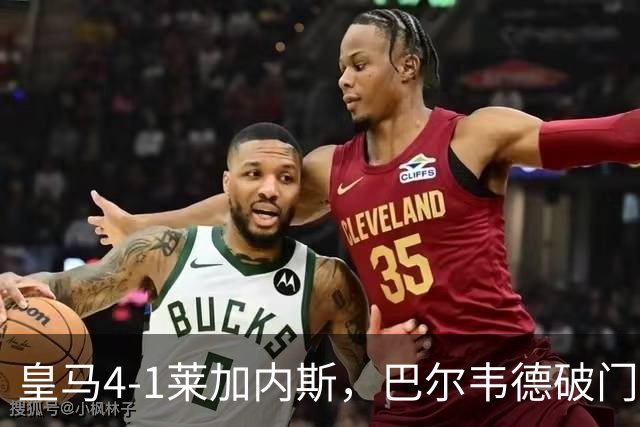 皇马4-1莱加内斯，巴尔韦德破门，贡萨洛、马斯坦托诺建功