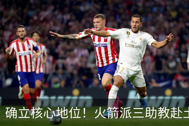 确立核心地位！火箭派三助教赴土耳其特训申京 休媒晒6核未来可期