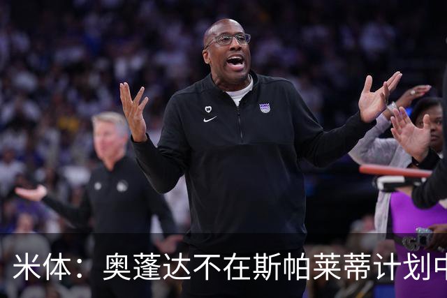 米体：奥蓬达不在斯帕莱蒂计划中，但球队缺中锋暂时不会放他走