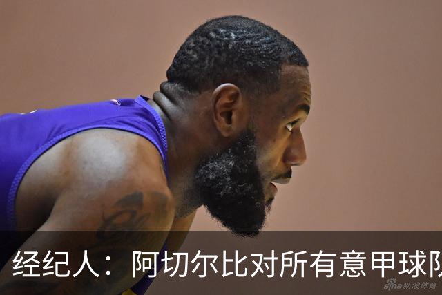 经纪人：阿切尔比对所有意甲球队都很有用，他对萨索洛有美好回忆