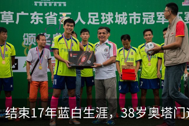 结束17年蓝白生涯，38岁奥塔门迪宣布从阿根廷国家队退役