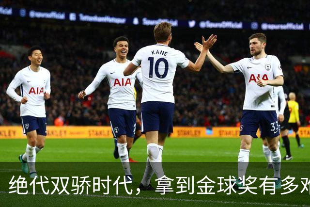 绝代双骄时代，拿到金球奖有多难？仅2人成功夺魁，莱万最可惜