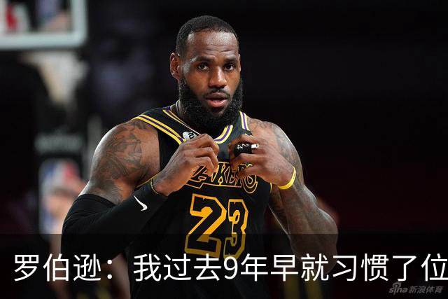 罗伯逊：我过去9年早就习惯了位置竞争；热刺的球员质量很高
