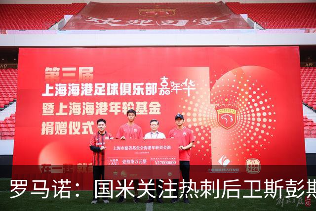 罗马诺：国米关注热刺后卫斯彭斯 尤文将在世界杯后求购大马丁