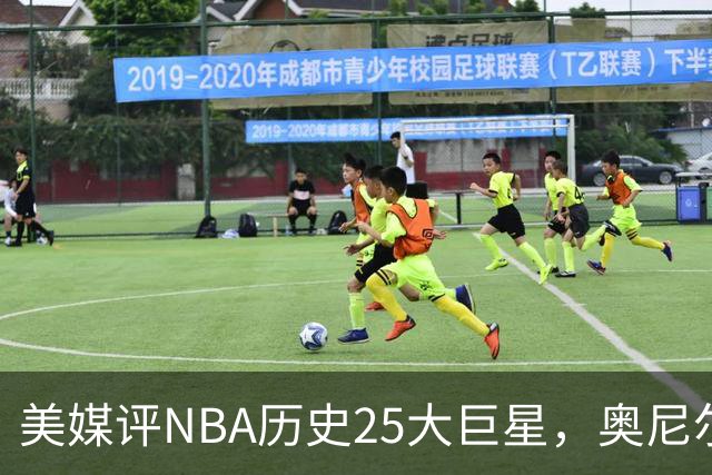 美媒评NBA历史25大巨星，奥尼尔第10，库里第4，第1无悬念