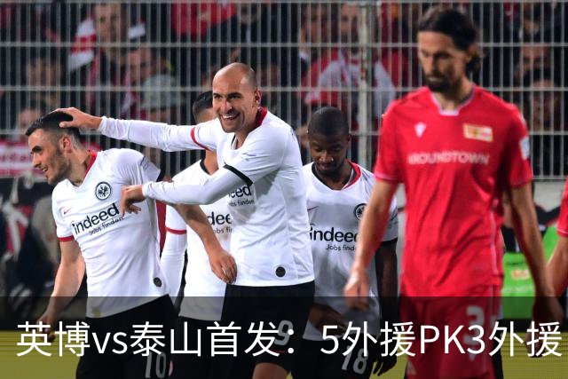 英博vs泰山首发：5外援PK3外援！毛伟杰、泽卡出战，克雷桑替补