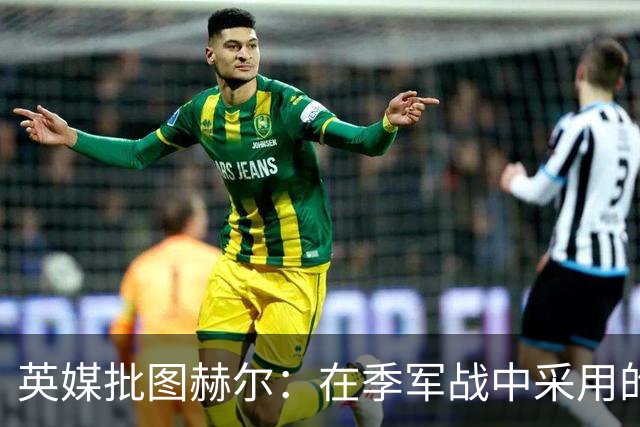 英媒批图赫尔：在季军战中采用的进攻打法，本该对阿根廷使用