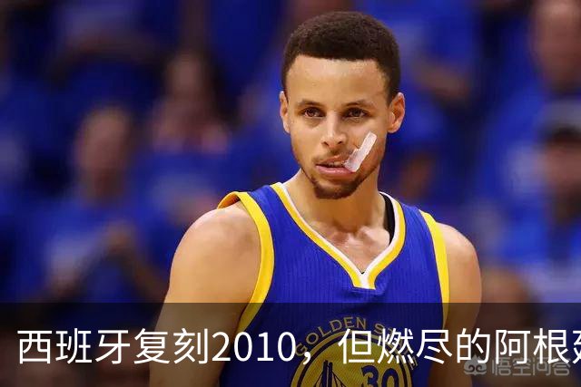 西班牙复刻2010，但燃尽的阿根廷同样值得尊敬