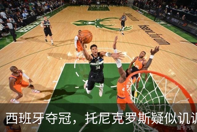 西班牙夺冠，托尼克罗斯疑似讥讽阿根廷，称：足球赢了
