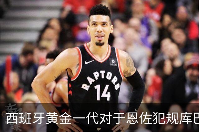 西班牙黄金一代对于恩佐犯规库巴西时的反应