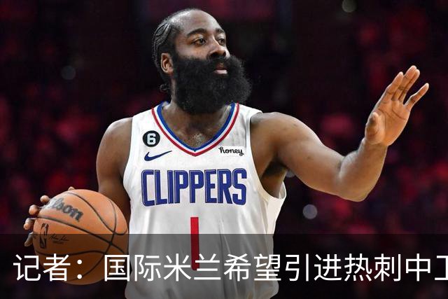 记者：国际米兰希望引进热刺中卫罗梅罗，但交易的推进难度不小