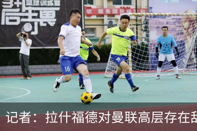 记者：拉什福德对曼联高层存在敌意，他处境尴尬但不想去土耳其