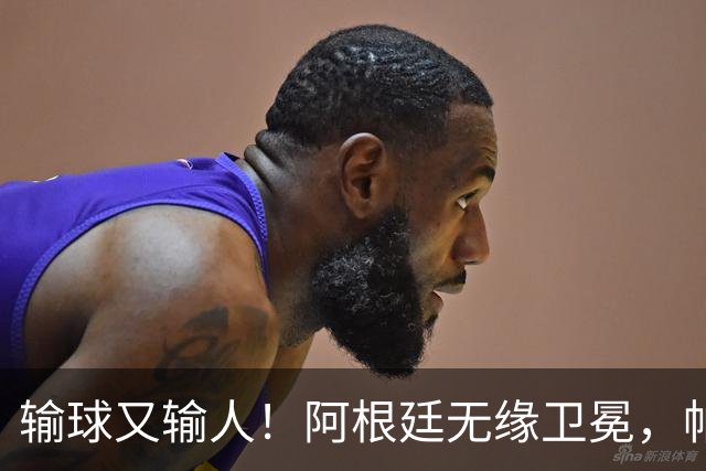 输球又输人！阿根廷无缘卫冕，帕雷德斯锁喉推人赛后直红被罚下
