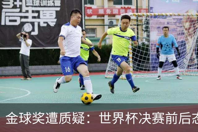 金球奖遭质疑：世界杯决赛前后态度不一 标准疑似为某人定制