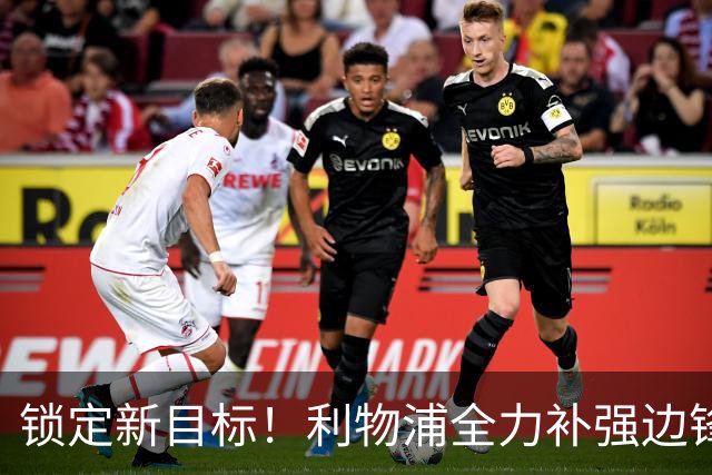 锁定新目标！利物浦全力补强边锋，争夺法甲天才接替萨拉赫