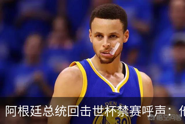阿根廷总统回击世杯禁赛呼声：他们嫉妒我们，几乎样样精通