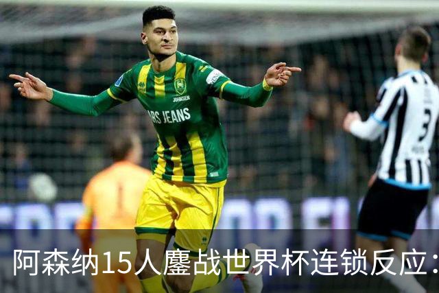 阿森纳15人鏖战世界杯连锁反应：萨利巴或需手术长期缺阵，赖斯萨卡需强制休息