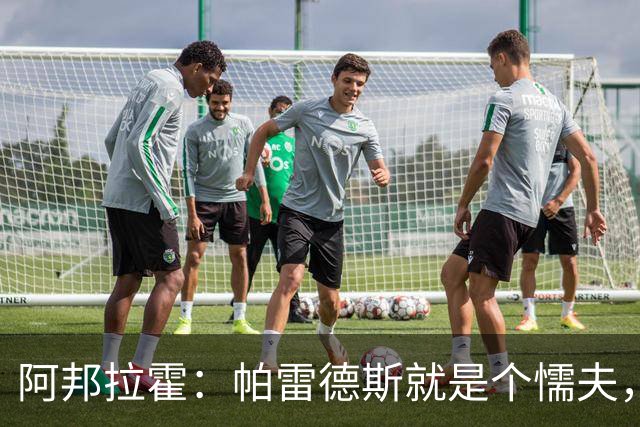 阿邦拉霍：帕雷德斯就是个懦夫，FIFA该禁止他参加下届世界杯
