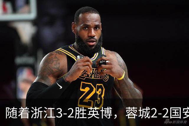 随着浙江3-2胜英博，蓉城2-2国安，泰山1-2，中超最新积分榜出炉