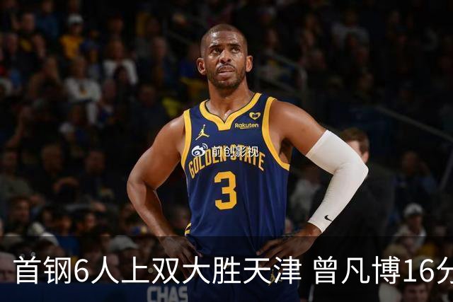 首钢6人上双大胜天津 曾凡博16分范子铭12+8