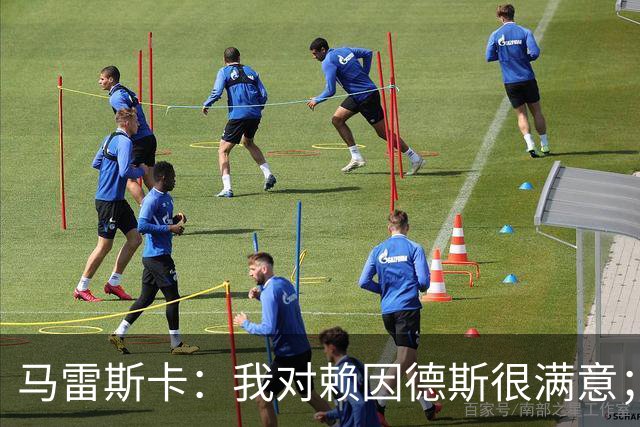 马雷斯卡：我对赖因德斯很满意；若萨维尼奥留下我们就会帮他