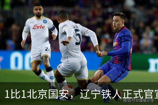 1比1北京国安，辽宁铁人正式官宣，徐正源表态，赛后还有更大惊喜