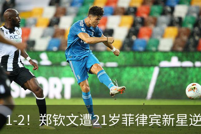 1-2！郑钦文遭21岁菲律宾新星逆转 华盛顿站首轮出局 连丢7局崩盘