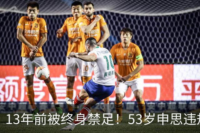 13年前被终身禁足！53岁申思违规办青训却不收敛：公开打足协的脸