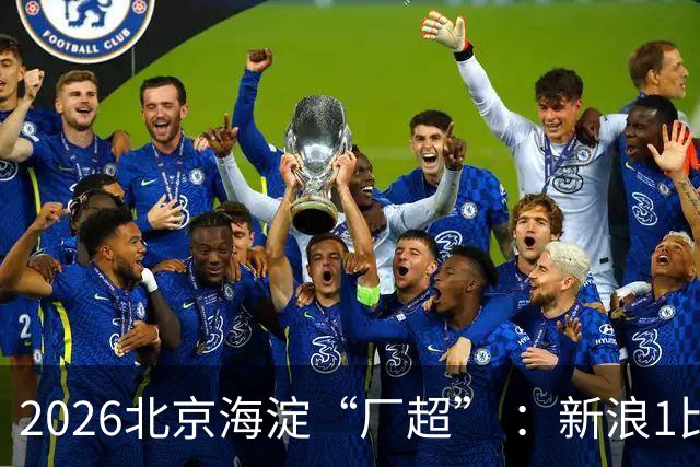 2026北京海淀“厂超” ：新浪1比2贝壳止步八强