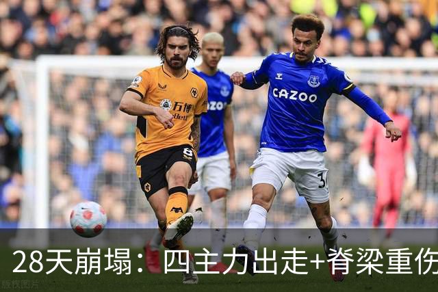 28天崩塌：四主力出走+脊梁重伤，维拉从欧联之巅到被迫拆家