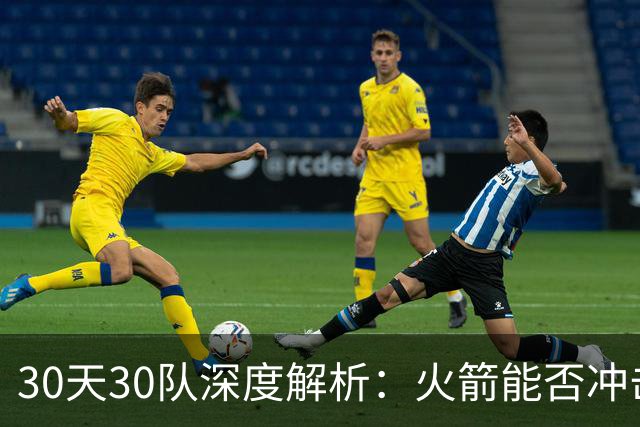 30天30队深度解析：火箭能否冲击西部第一梯队？亚当斯成最大X因素