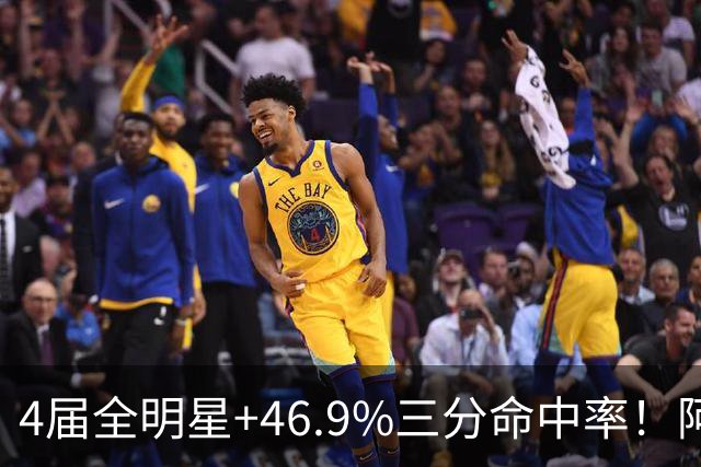 4届全明星+46.9%三分命中率！阿莉娅·波士顿全明星周末不止篮球，还要联手韦德搞大事情