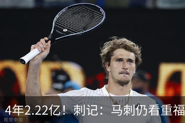 4年2.22亿！刺记：马刺仍看重福克斯 也清楚其合同在当下很难交易