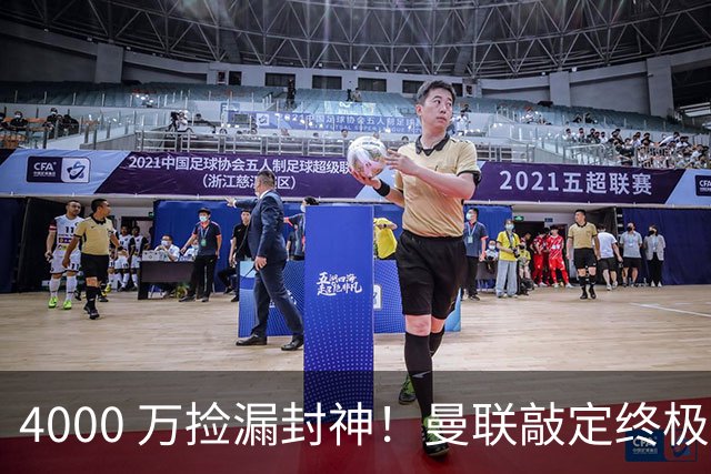 4000 万捡漏封神！曼联敲定终极补强，彻底清洗水货前锋