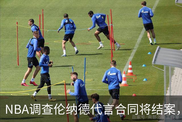 NBA调查伦纳德代言合同将结案，快船猛龙交易等待裁决