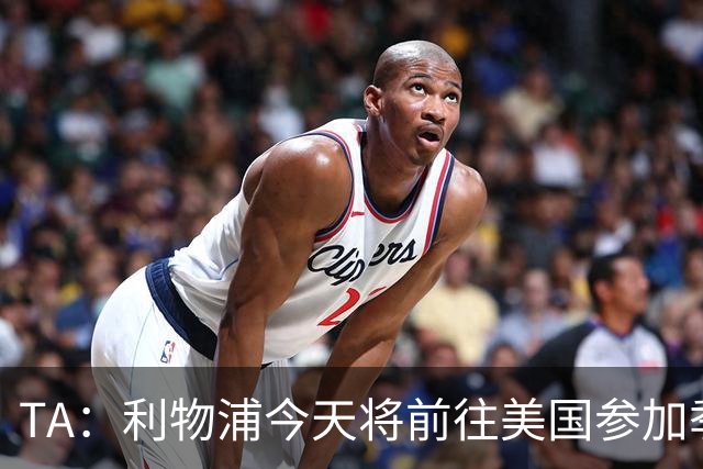 TA：利物浦今天将前往美国参加季前赛，维尔茨等人下周末会合