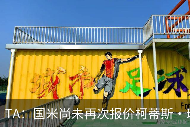 TA：国米尚未再次报价柯蒂斯·琼斯 利物浦关注前锋+中场+右后卫